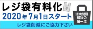 7月からお薬を入れるビニル袋が有料になります