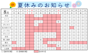 8月店舗休みの一覧表