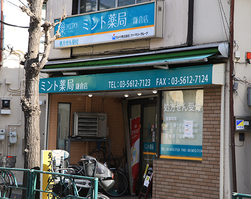 ミント薬局鎌倉店