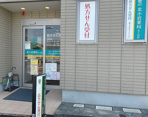 北小岩薬局5丁目店