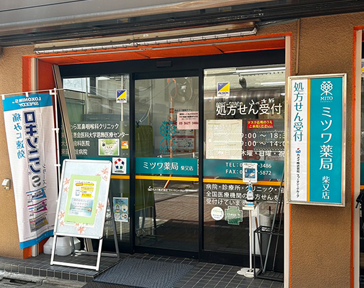 ミツワ薬局柴又店